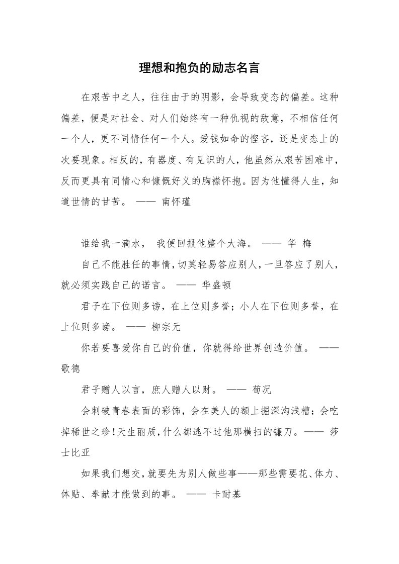 理想和抱负的励志名言