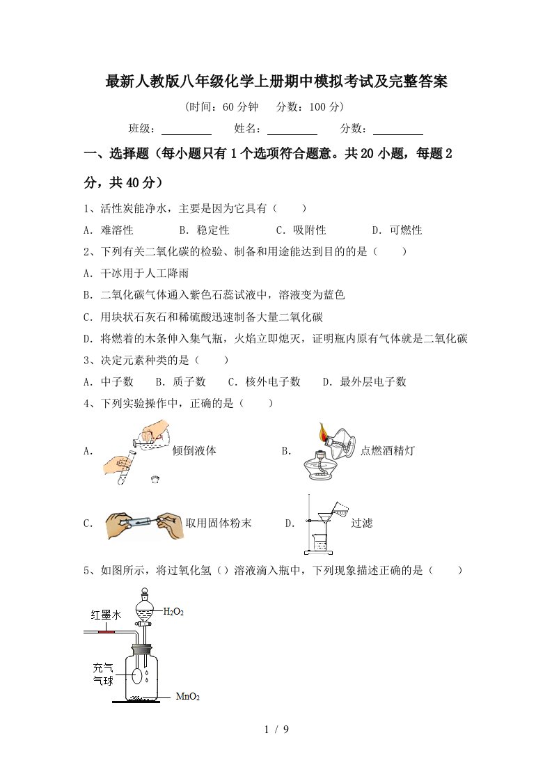 最新人教版八年级化学上册期中模拟考试及完整答案