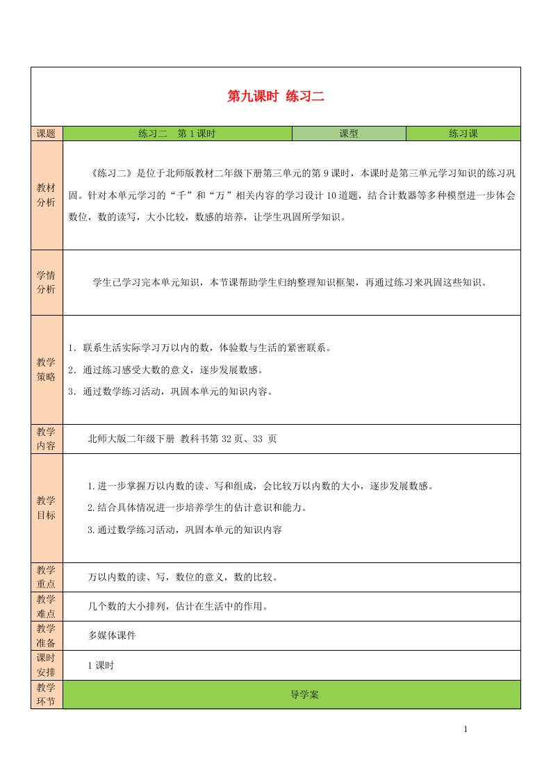 2023二年级数学下册三生活中的大数练习二教案北师大版