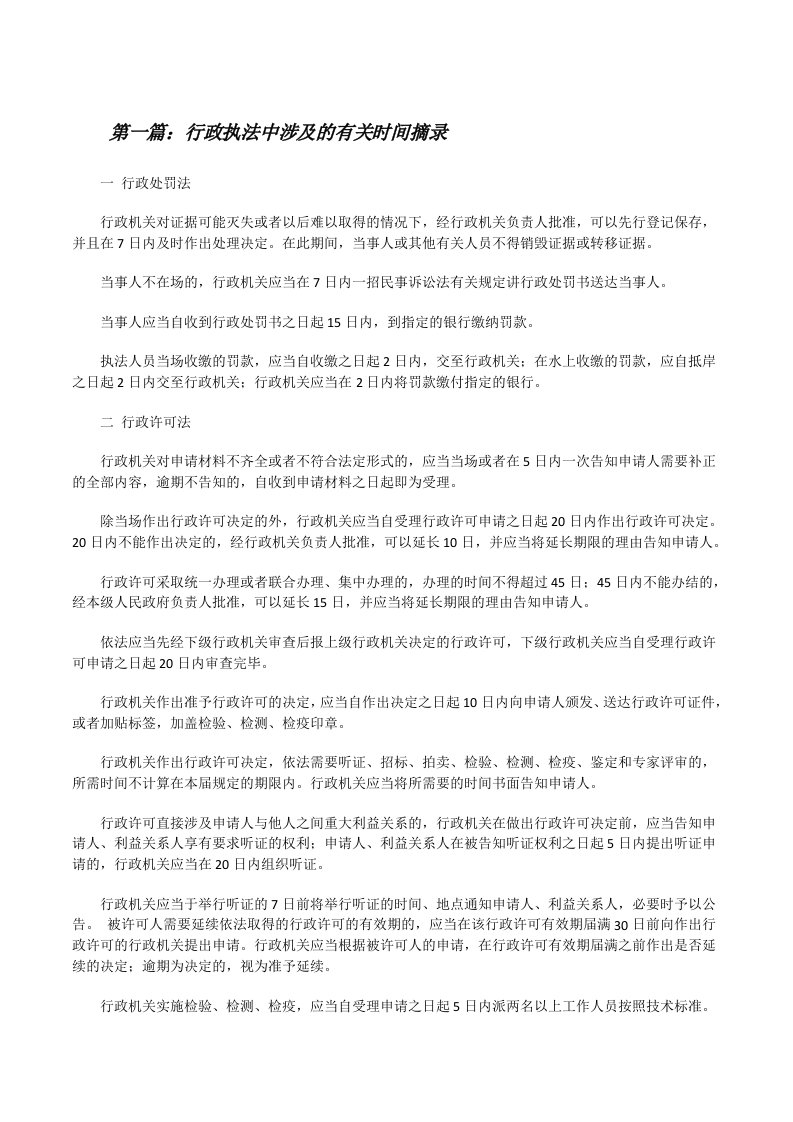 行政执法中涉及的有关时间摘录[修改版]