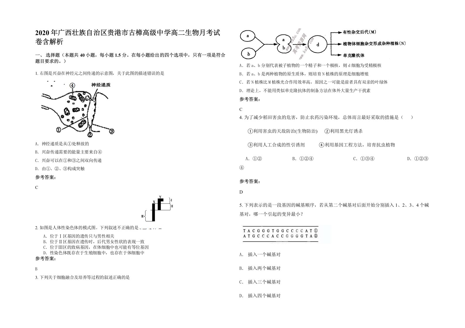 2020年广西壮族自治区贵港市古樟高级中学高二生物月考试卷含解析