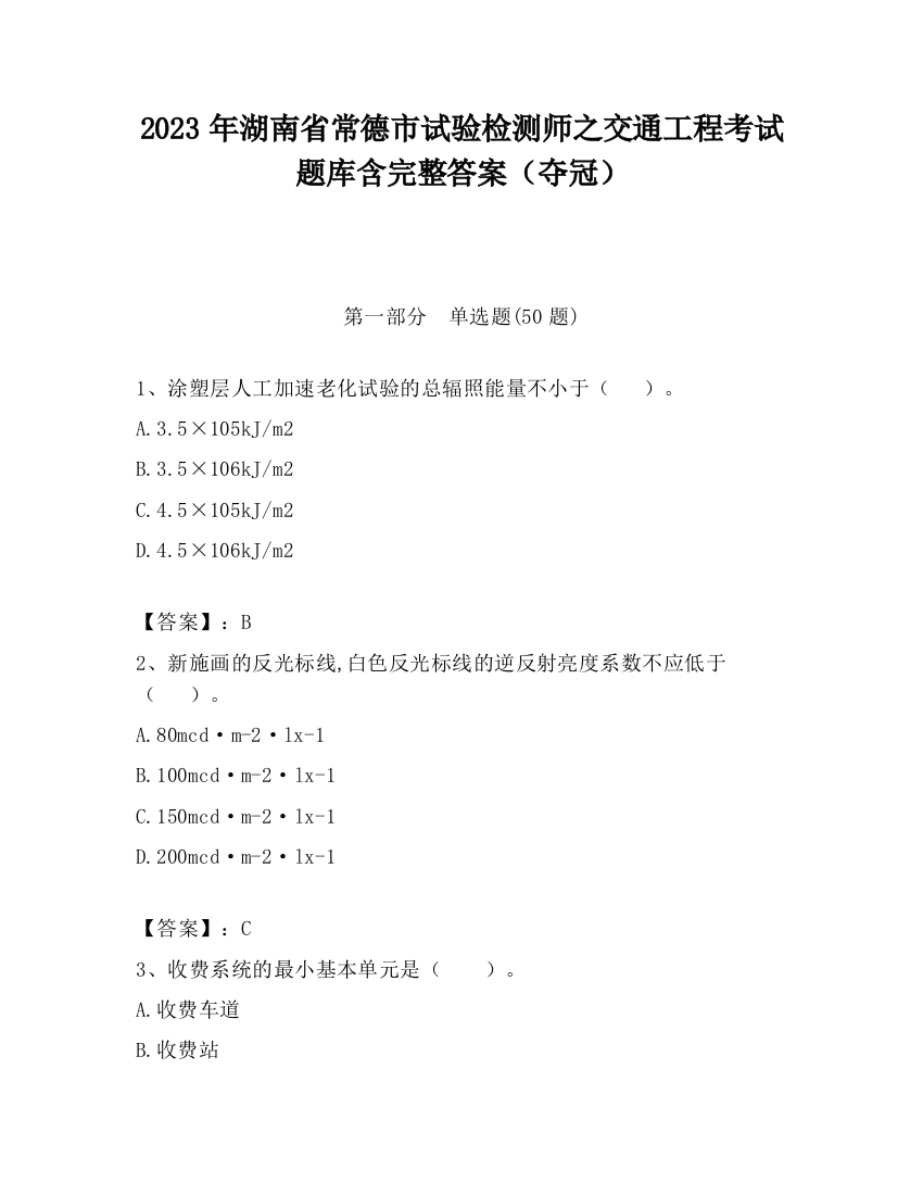 2023年湖南省常德市试验检测师之交通工程考试题库含完整答案（夺冠）