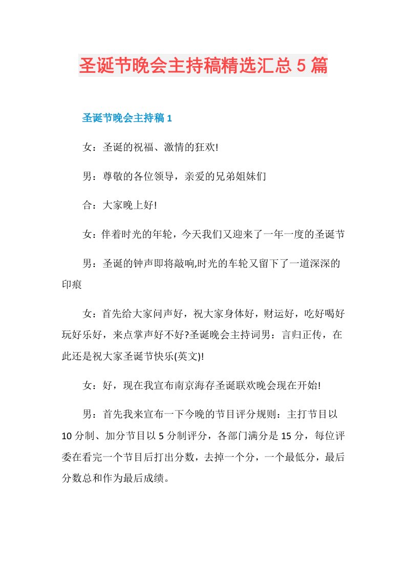 圣诞节晚会主持稿精选汇总5篇