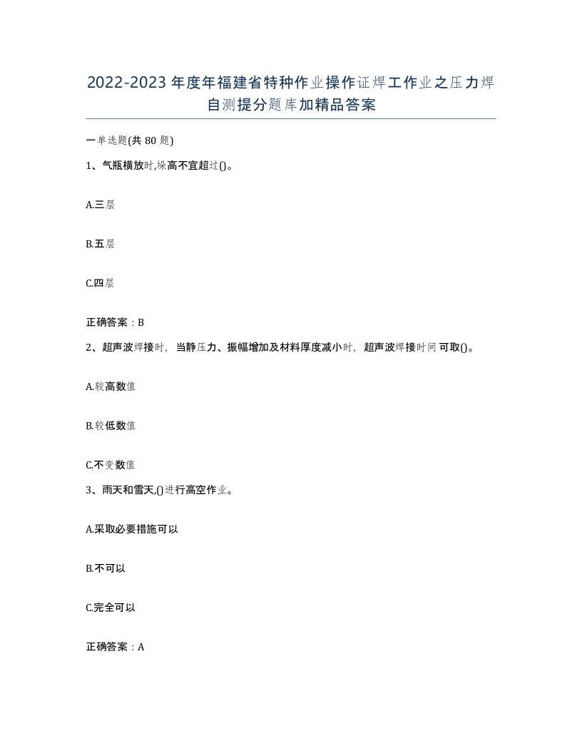 20222023年度年福建省特种作业操作证焊工作业之压力焊自测提分题库加答案