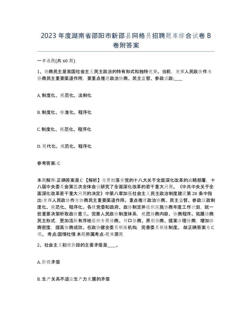 2023年度湖南省邵阳市新邵县网格员招聘题库综合试卷B卷附答案