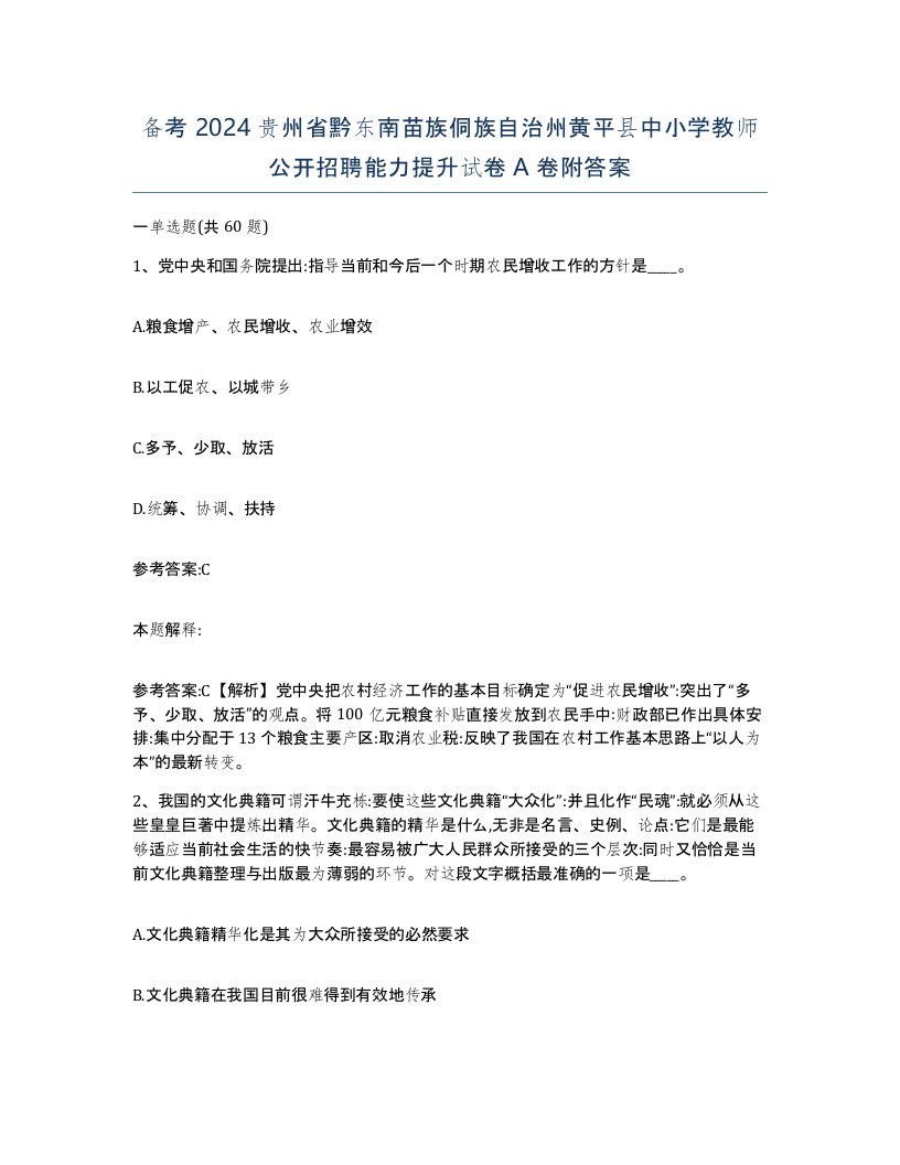 备考2024贵州省黔东南苗族侗族自治州黄平县中小学教师公开招聘能力提升试卷A卷附答案