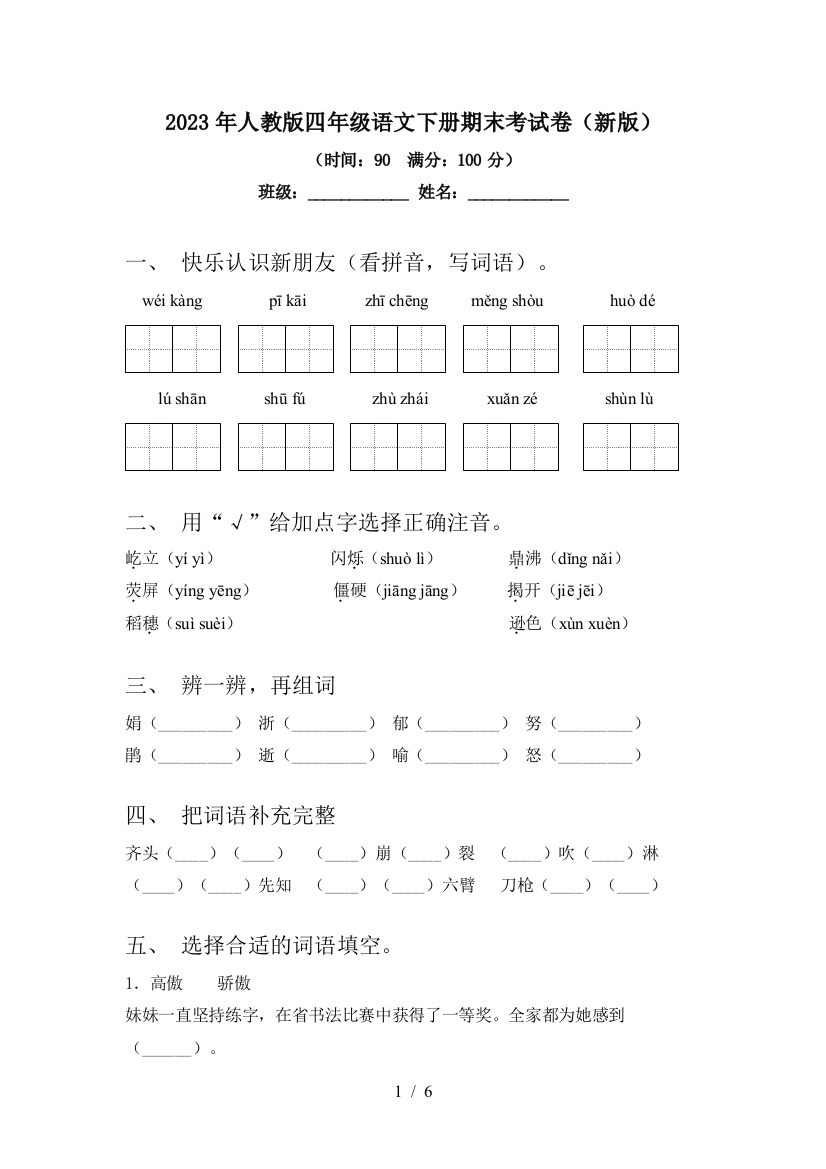 2023年人教版四年级语文下册期末考试卷(新版)