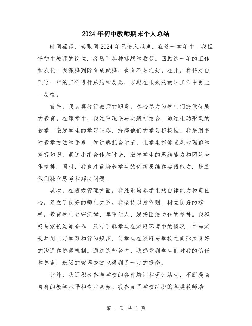 2024年初中教师期末个人总结