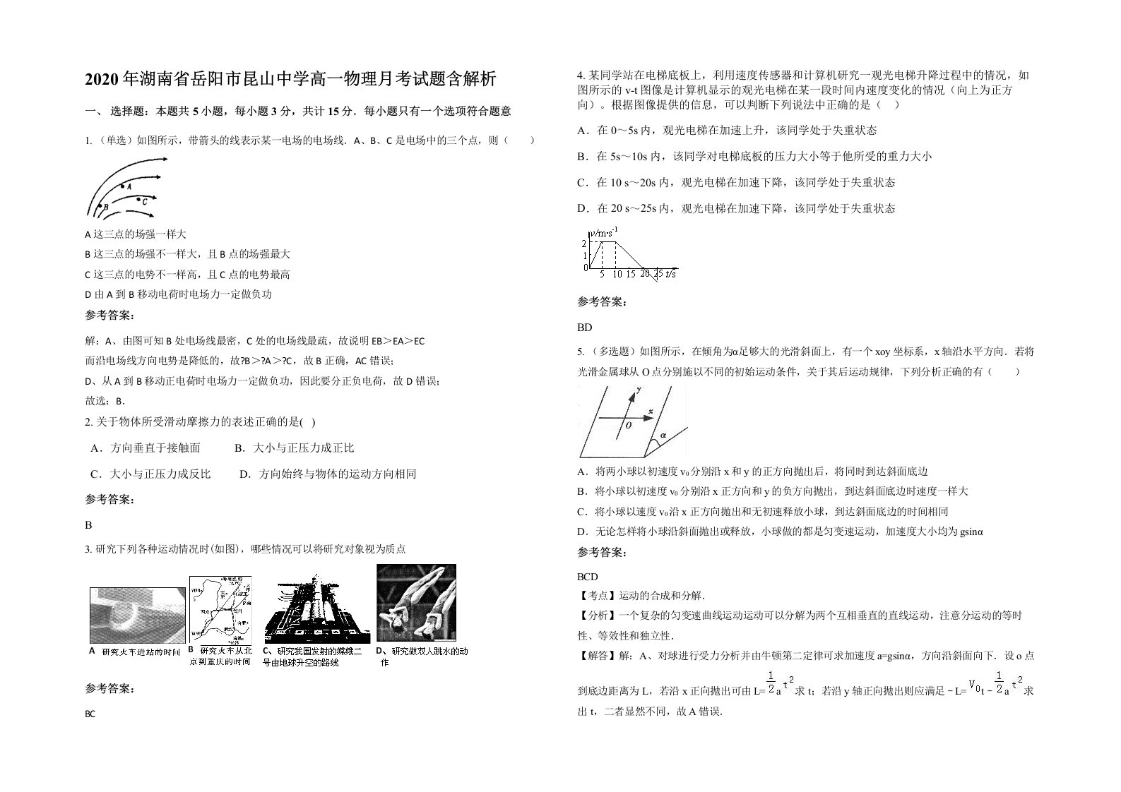 2020年湖南省岳阳市昆山中学高一物理月考试题含解析