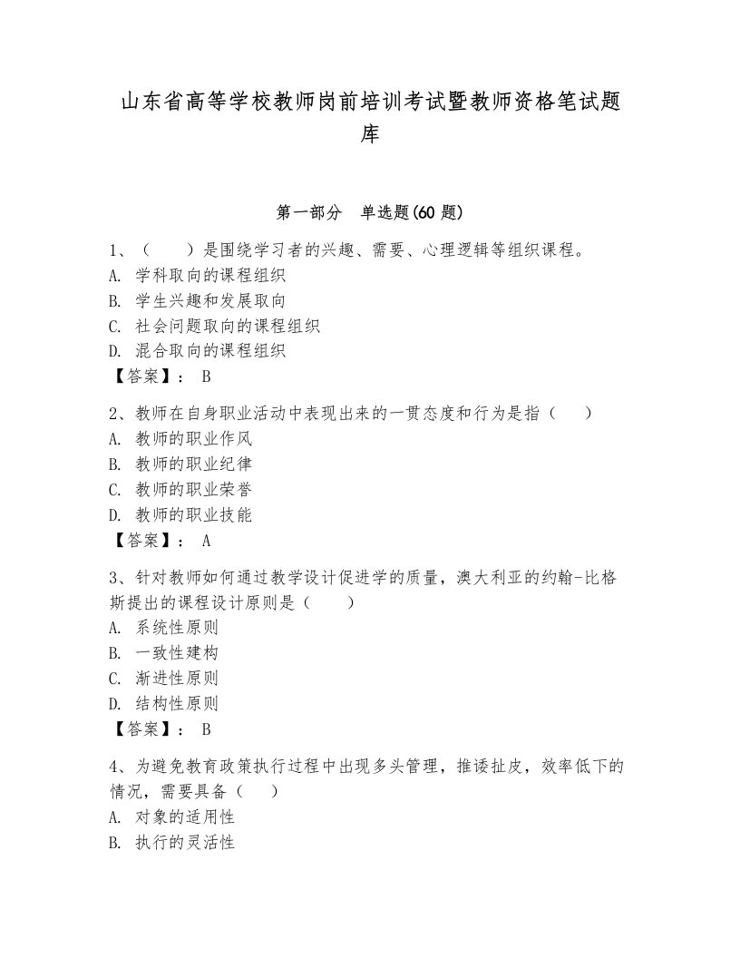 山东省高等学校教师岗前培训考试暨教师资格笔试题库【a卷】