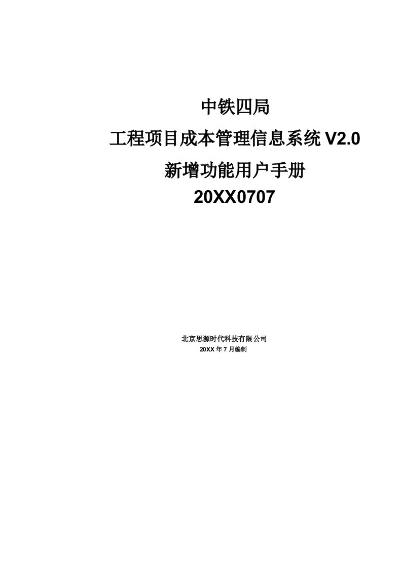 企业管理手册-中铁四局项目成本管理信息系统V0新增功能用户手册0707