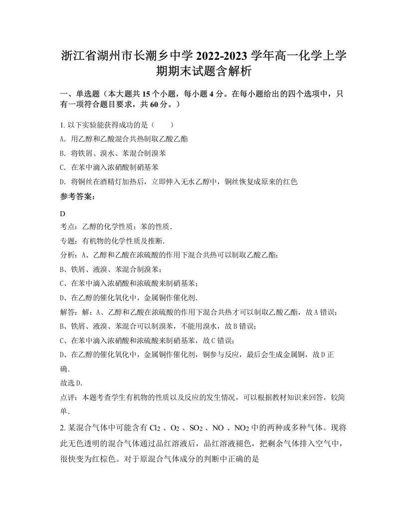 浙江省湖州市长潮乡中学2022-2023学年高一化学上学期期末试题含解析