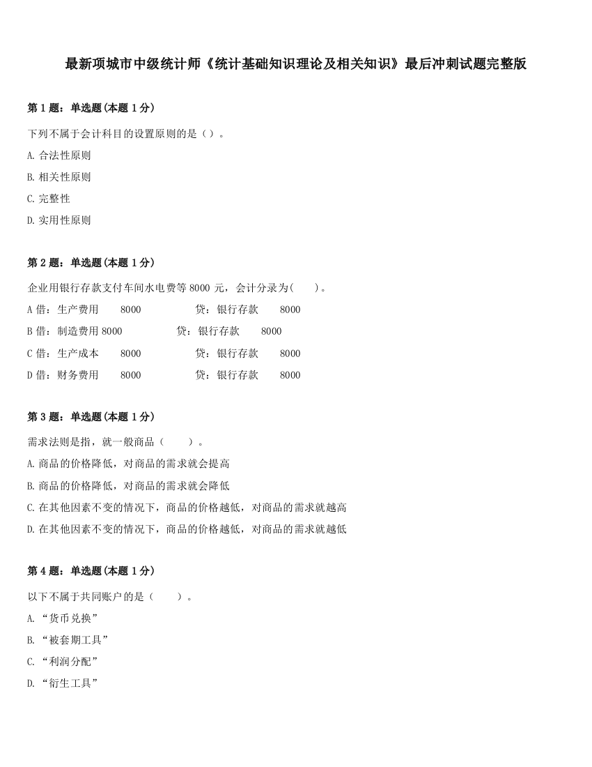 最新项城市中级统计师《统计基础知识理论及相关知识》最后冲刺试题完整版