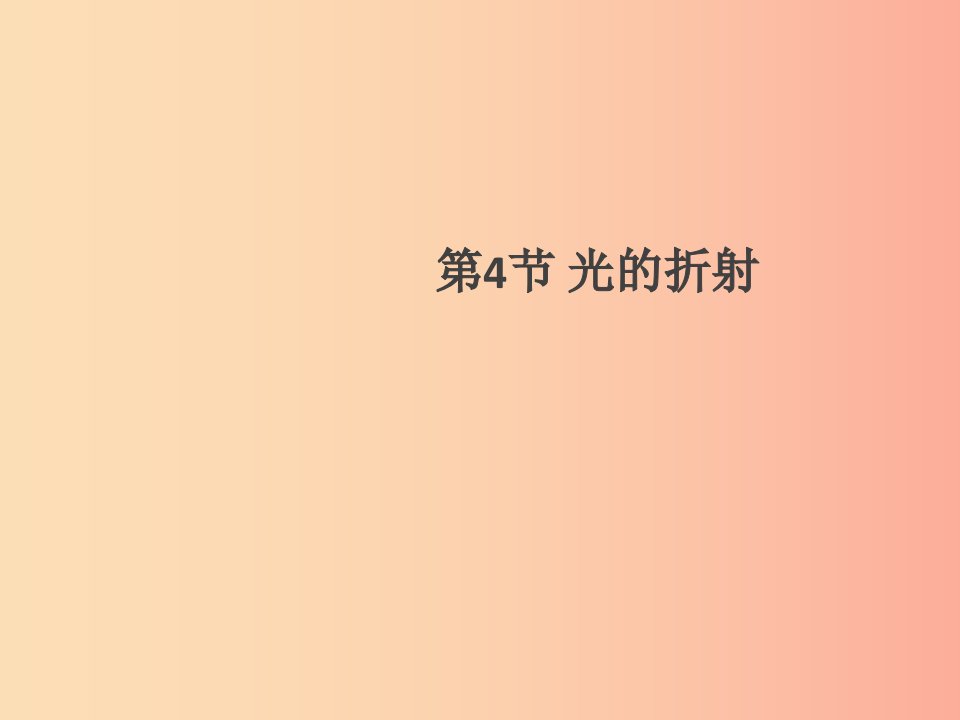 通用版2019年八年级物理上册4.4光的折射习题课件