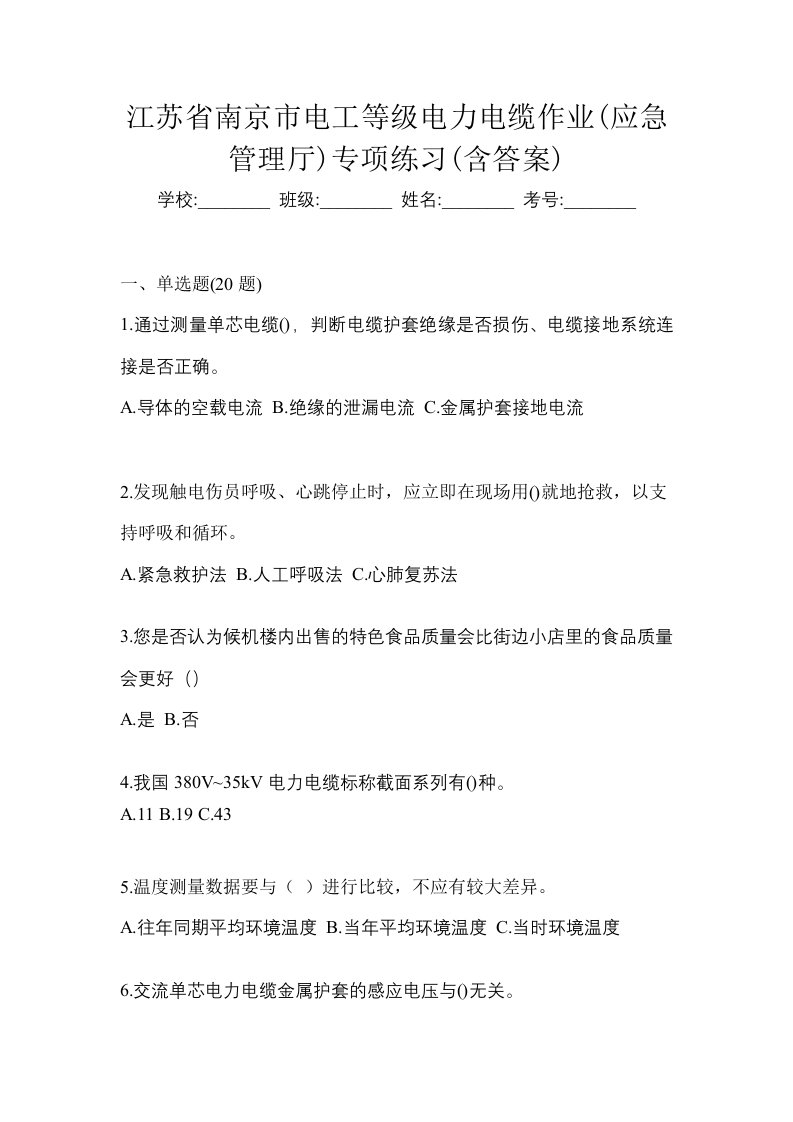 江苏省南京市电工等级电力电缆作业应急管理厅专项练习含答案