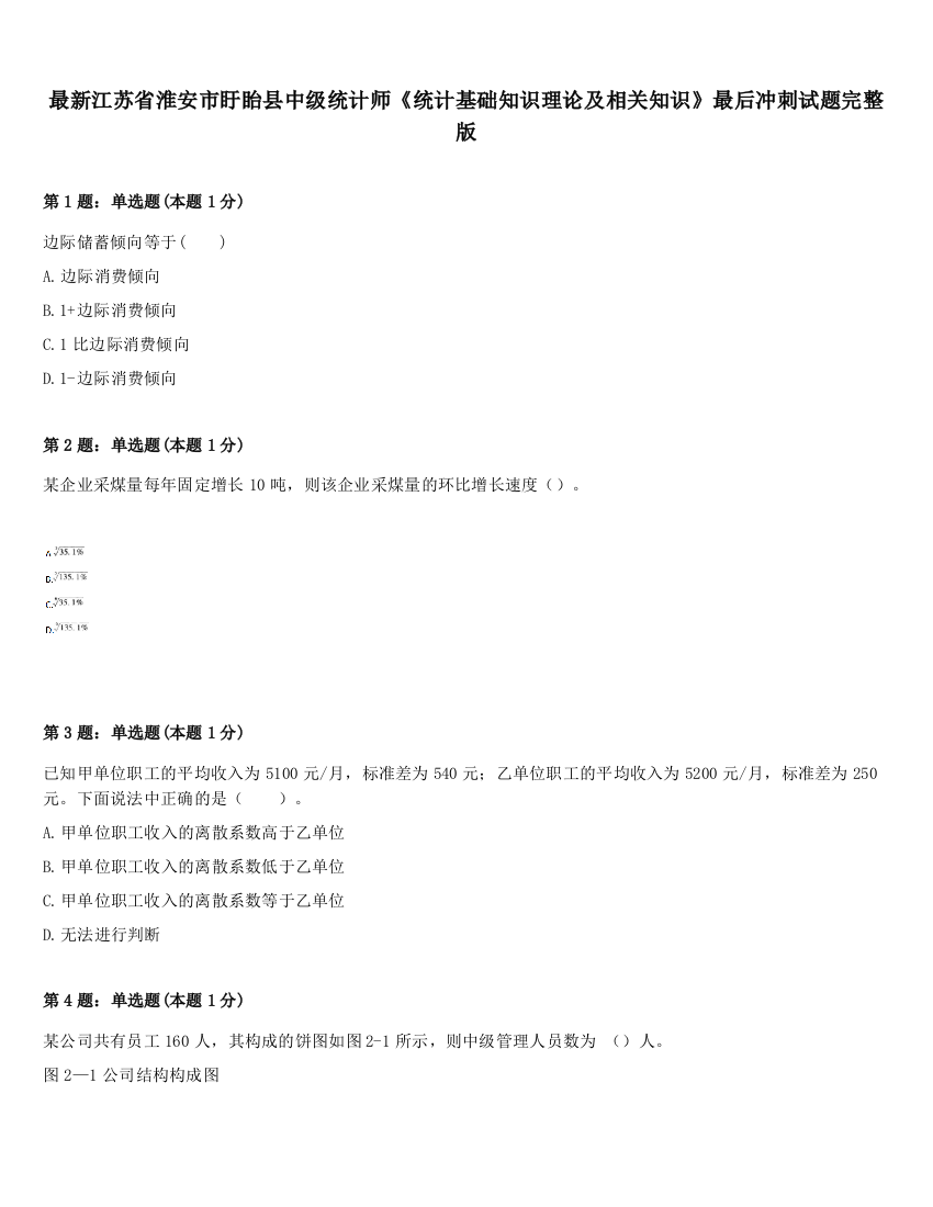 最新江苏省淮安市盱眙县中级统计师《统计基础知识理论及相关知识》最后冲刺试题完整版