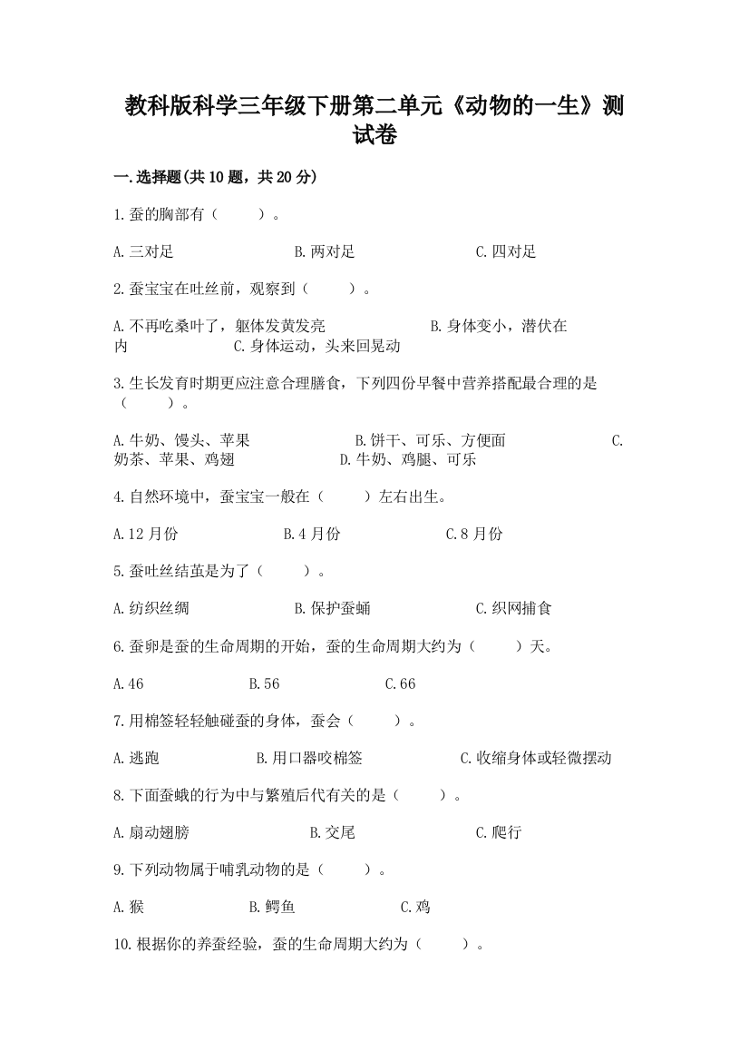 教科版科学三年级下册第二单元《动物的一生》测试卷含完整答案【名师系列】