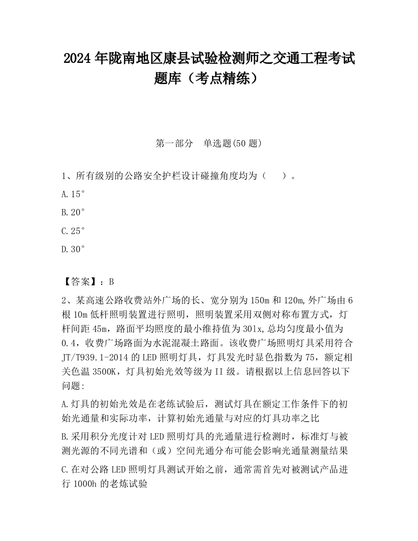 2024年陇南地区康县试验检测师之交通工程考试题库（考点精练）