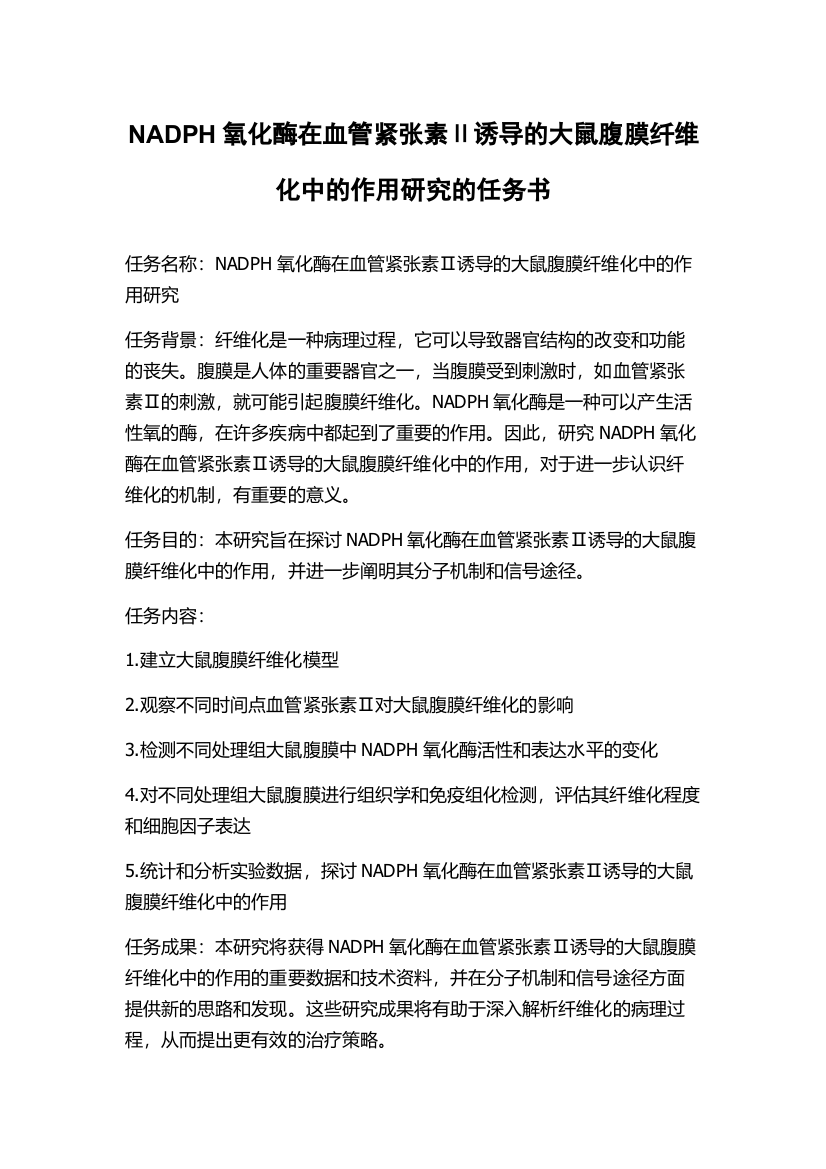 NADPH氧化酶在血管紧张素Ⅱ诱导的大鼠腹膜纤维化中的作用研究的任务书