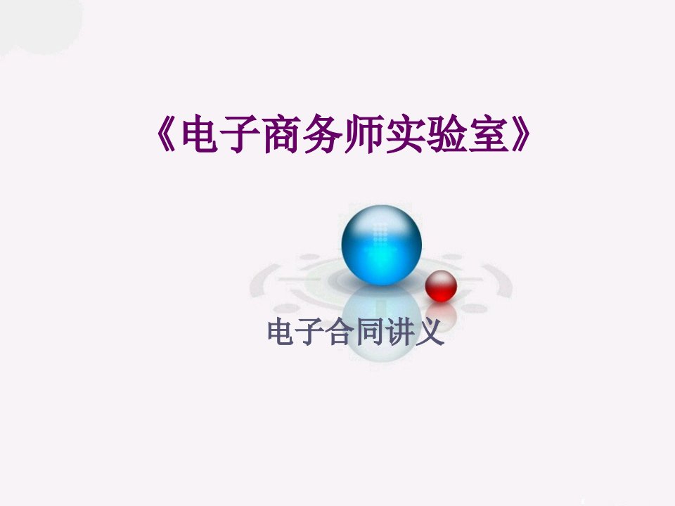 越秀工商管理B2B电子合同讲义