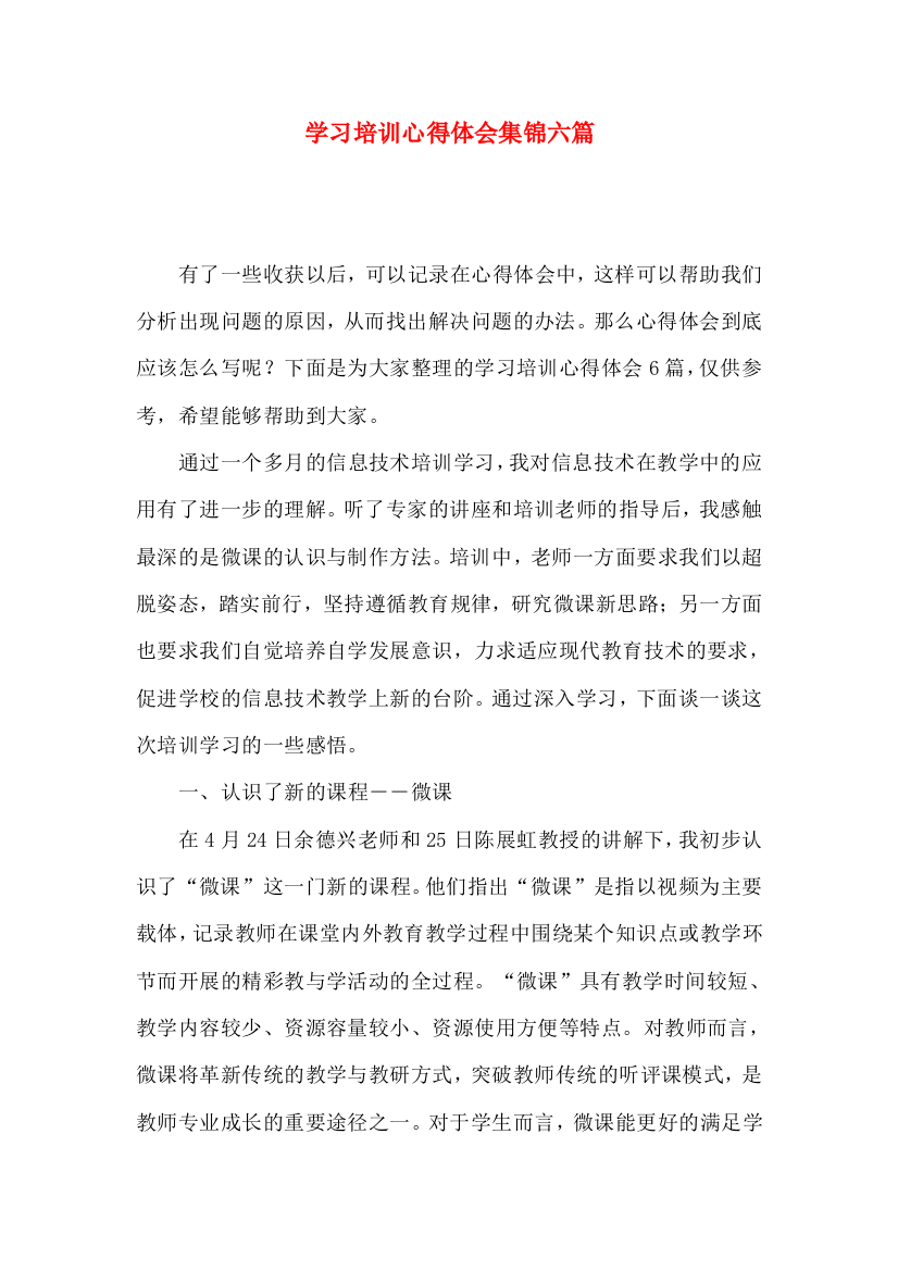 学习培训心得体会集锦六篇