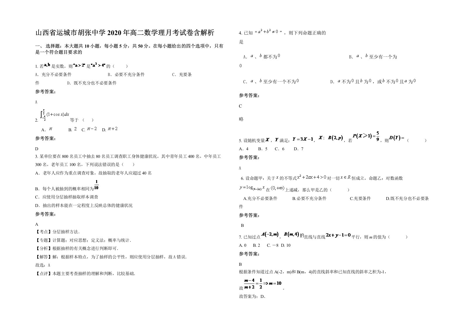 山西省运城市胡张中学2020年高二数学理月考试卷含解析