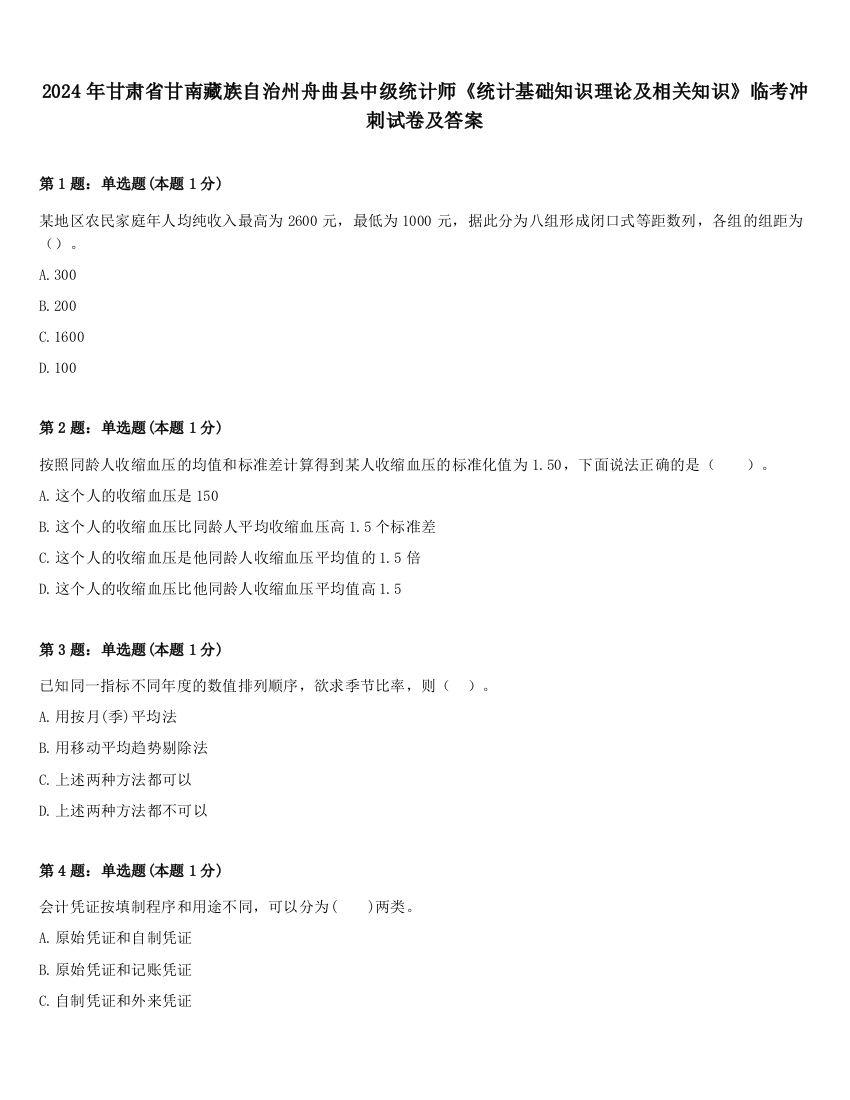 2024年甘肃省甘南藏族自治州舟曲县中级统计师《统计基础知识理论及相关知识》临考冲刺试卷及答案