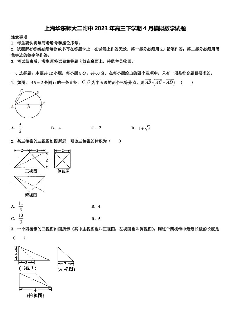 上海华东师大二附中2023年高三下学期4月模拟数学试题含解析