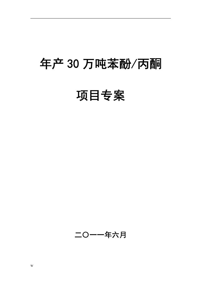 济宁化学工业开发区30万吨苯酚丙酮装置可行性研究报告