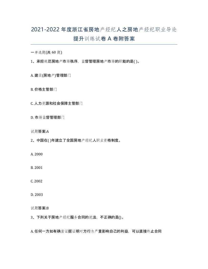 2021-2022年度浙江省房地产经纪人之房地产经纪职业导论提升训练试卷A卷附答案