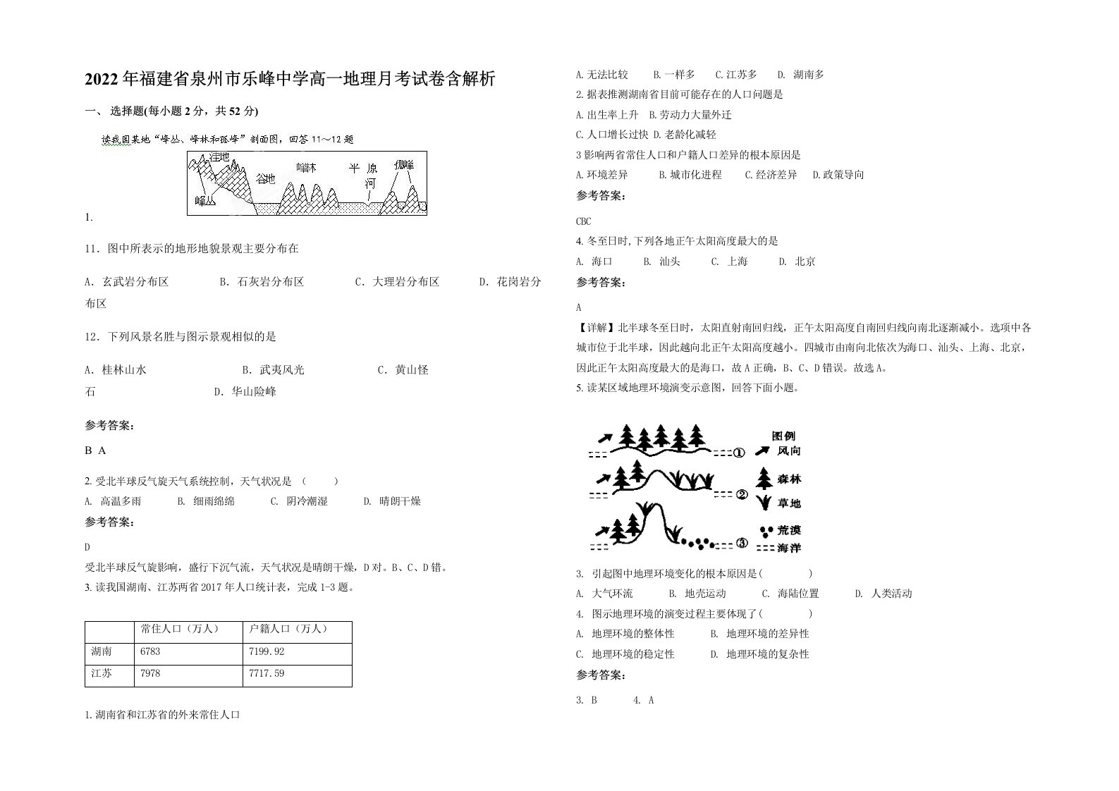 2022年福建省泉州市乐峰中学高一地理月考试卷含解析