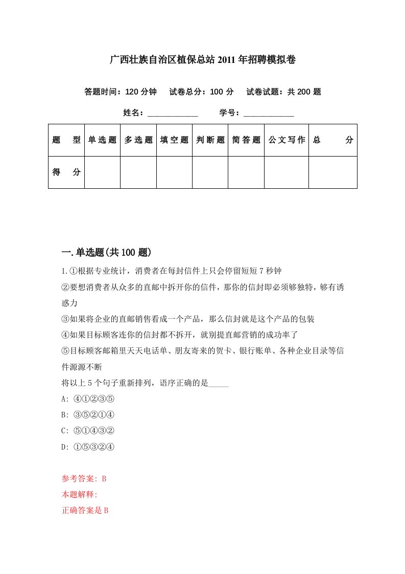 广西壮族自治区植保总站2011年招聘模拟卷第75期