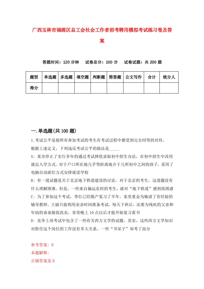 广西玉林市福绵区总工会社会工作者招考聘用模拟考试练习卷及答案第0次