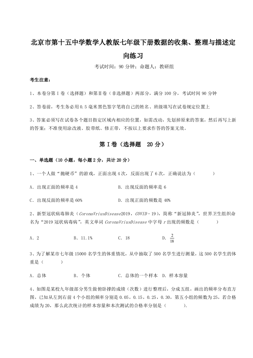 滚动提升练习北京市第十五中学数学人教版七年级下册数据的收集、整理与描述定向练习试题（解析卷）