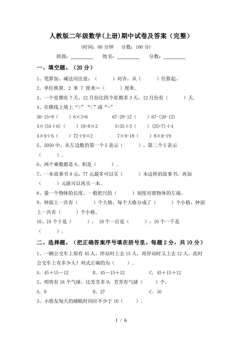 人教版二年级数学(上册)期中试卷及答案(完整)