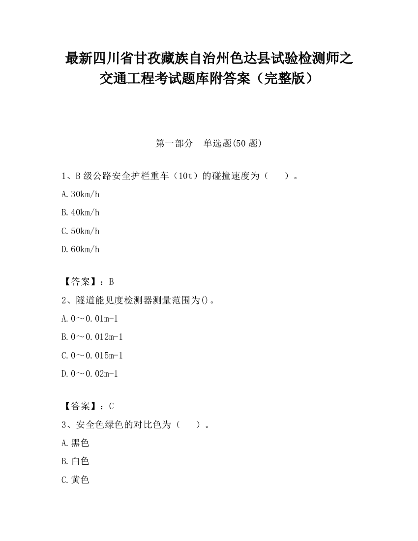 最新四川省甘孜藏族自治州色达县试验检测师之交通工程考试题库附答案（完整版）