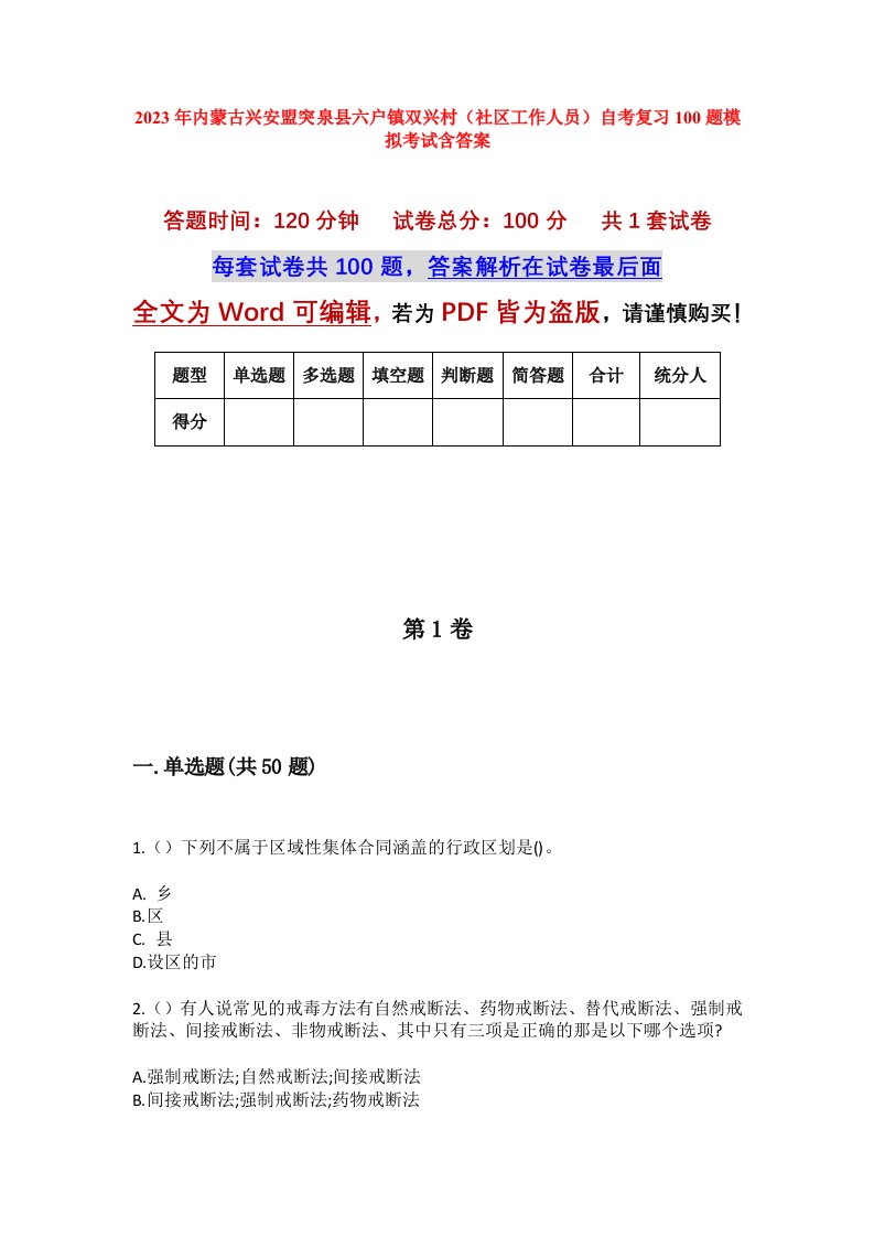 2023年内蒙古兴安盟突泉县六户镇双兴村社区工作人员自考复习100题模拟考试含答案