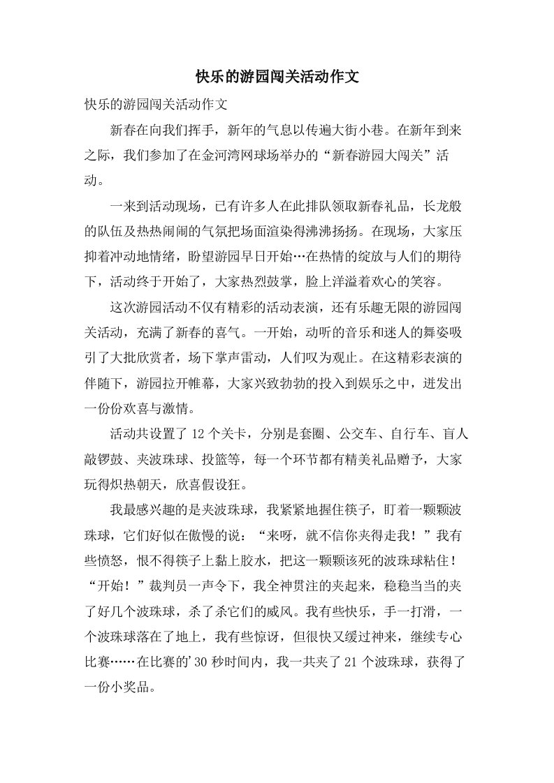 快乐的游园闯关活动作文