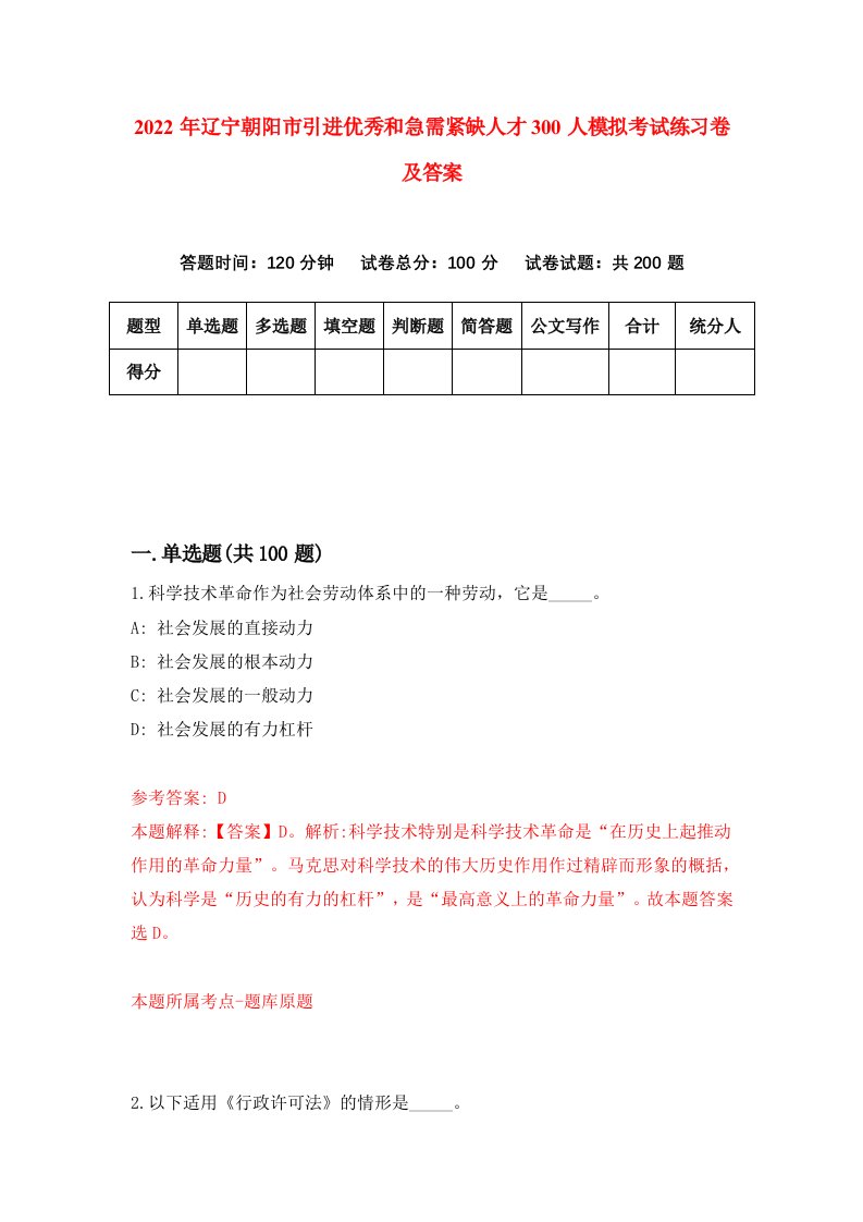 2022年辽宁朝阳市引进优秀和急需紧缺人才300人模拟考试练习卷及答案第8版