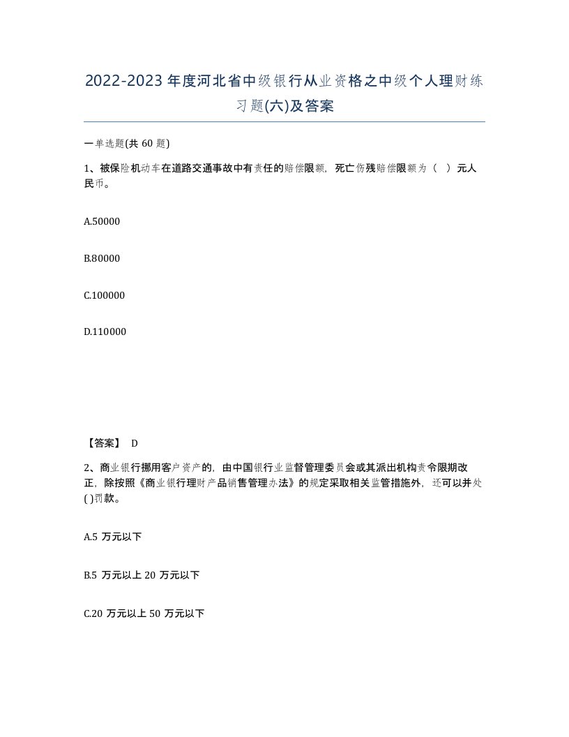 2022-2023年度河北省中级银行从业资格之中级个人理财练习题六及答案