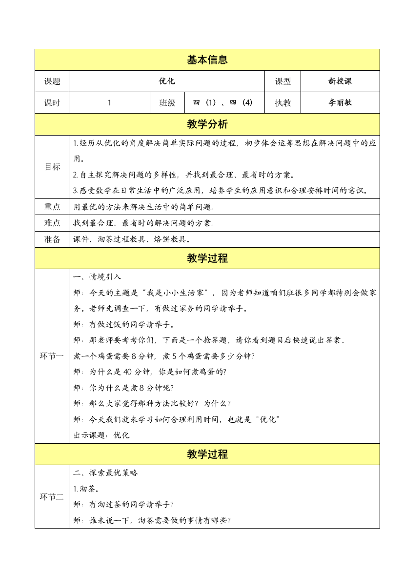 小学数学北师大四年级四年级下册优化