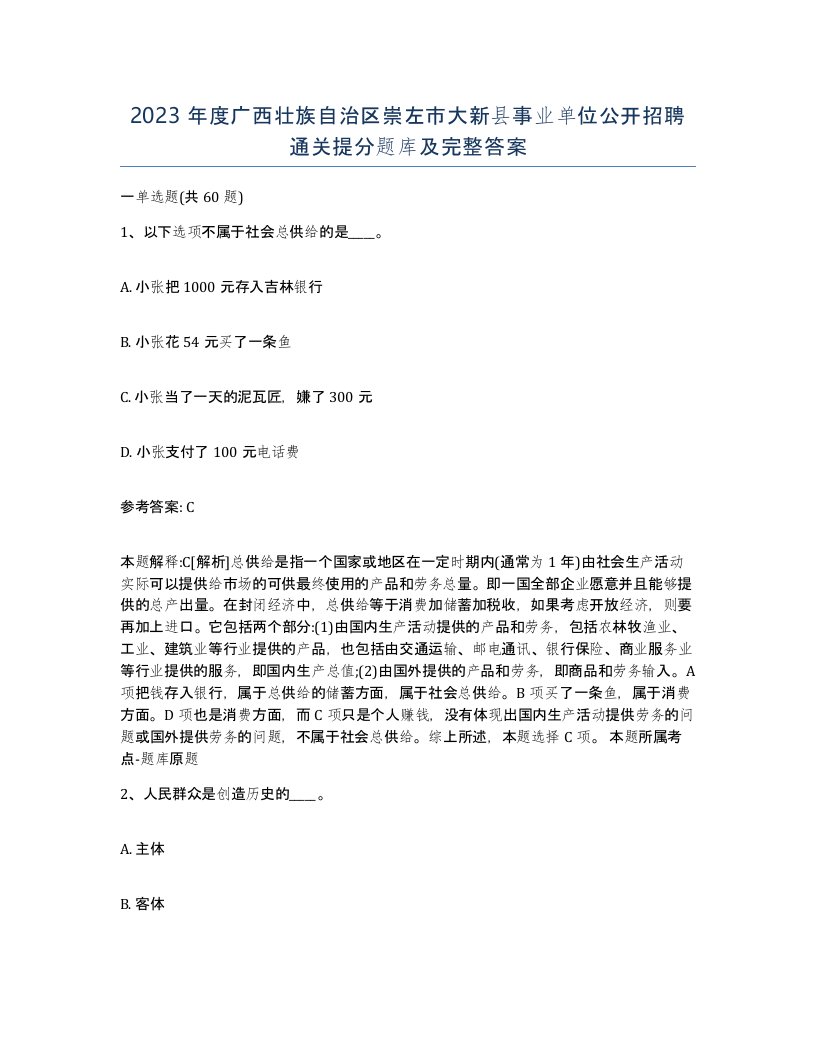 2023年度广西壮族自治区崇左市大新县事业单位公开招聘通关提分题库及完整答案