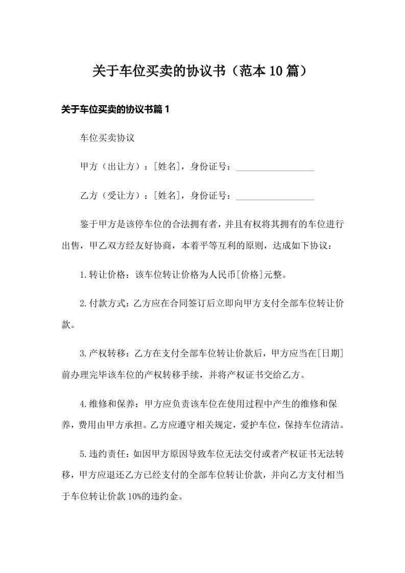 关于车位买卖的协议书（范本10篇）