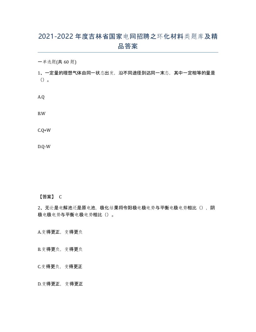 2021-2022年度吉林省国家电网招聘之环化材料类题库及答案