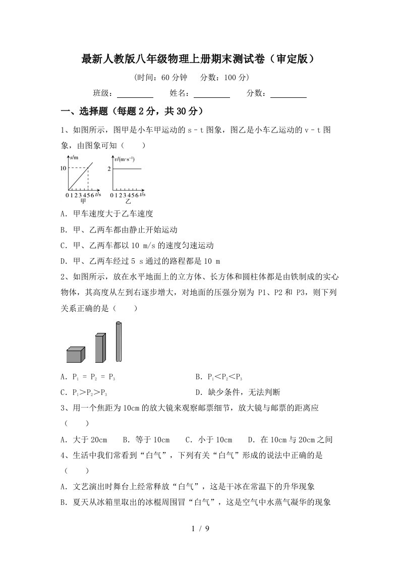 最新人教版八年级物理上册期末测试卷(审定版)