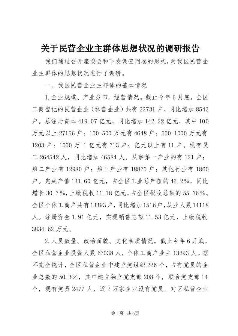 3关于民营企业主群体思想状况的调研报告