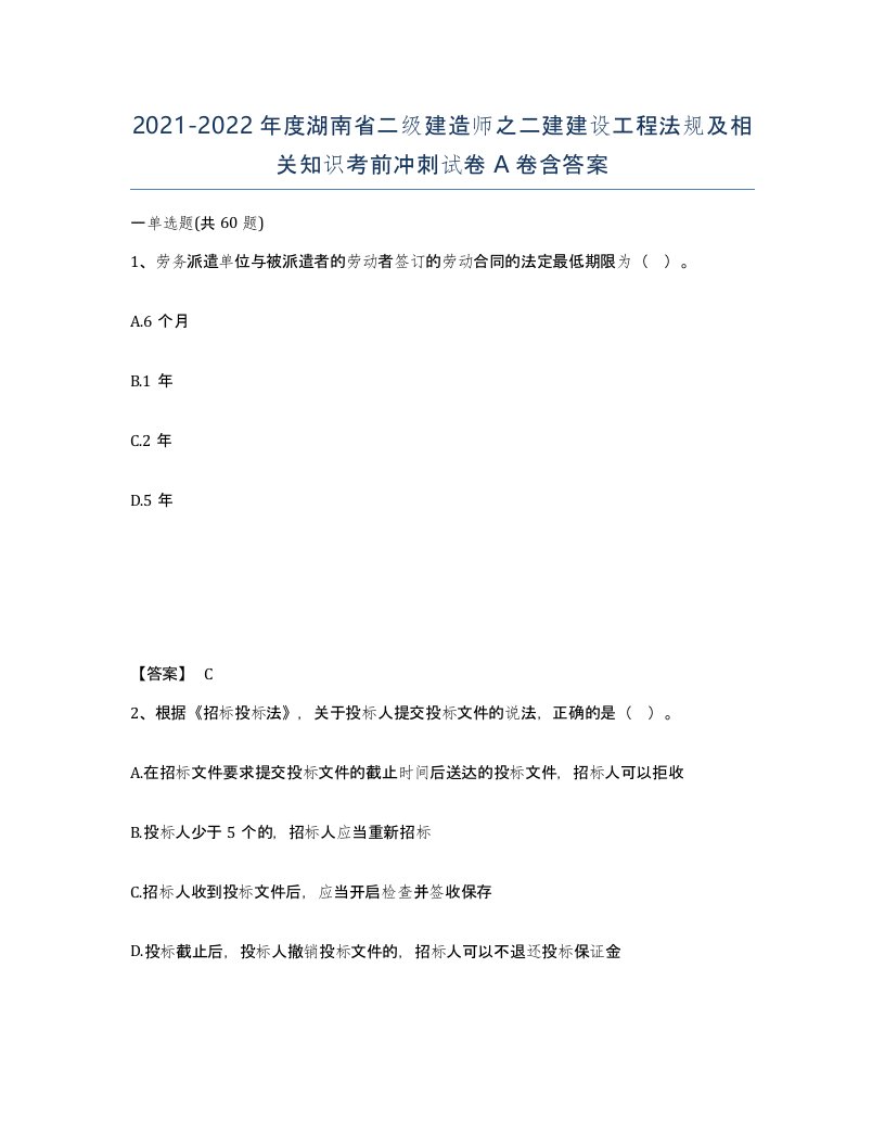 2021-2022年度湖南省二级建造师之二建建设工程法规及相关知识考前冲刺试卷A卷含答案