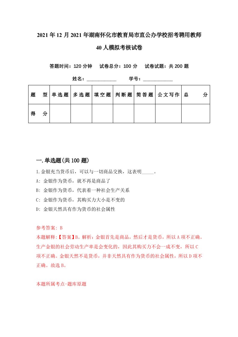 2021年12月2021年湖南怀化市教育局市直公办学校招考聘用教师40人模拟考核试卷4