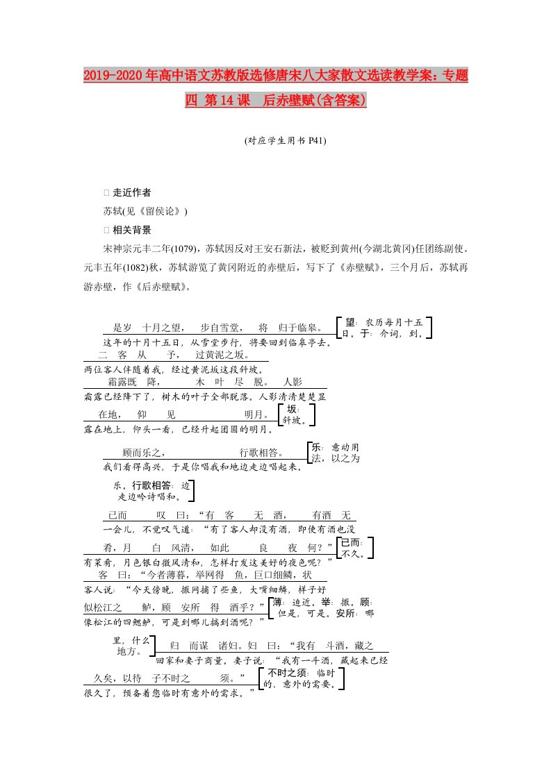 2019-2020年高中语文苏教版选修唐宋八大家散文选读教学案：专题四