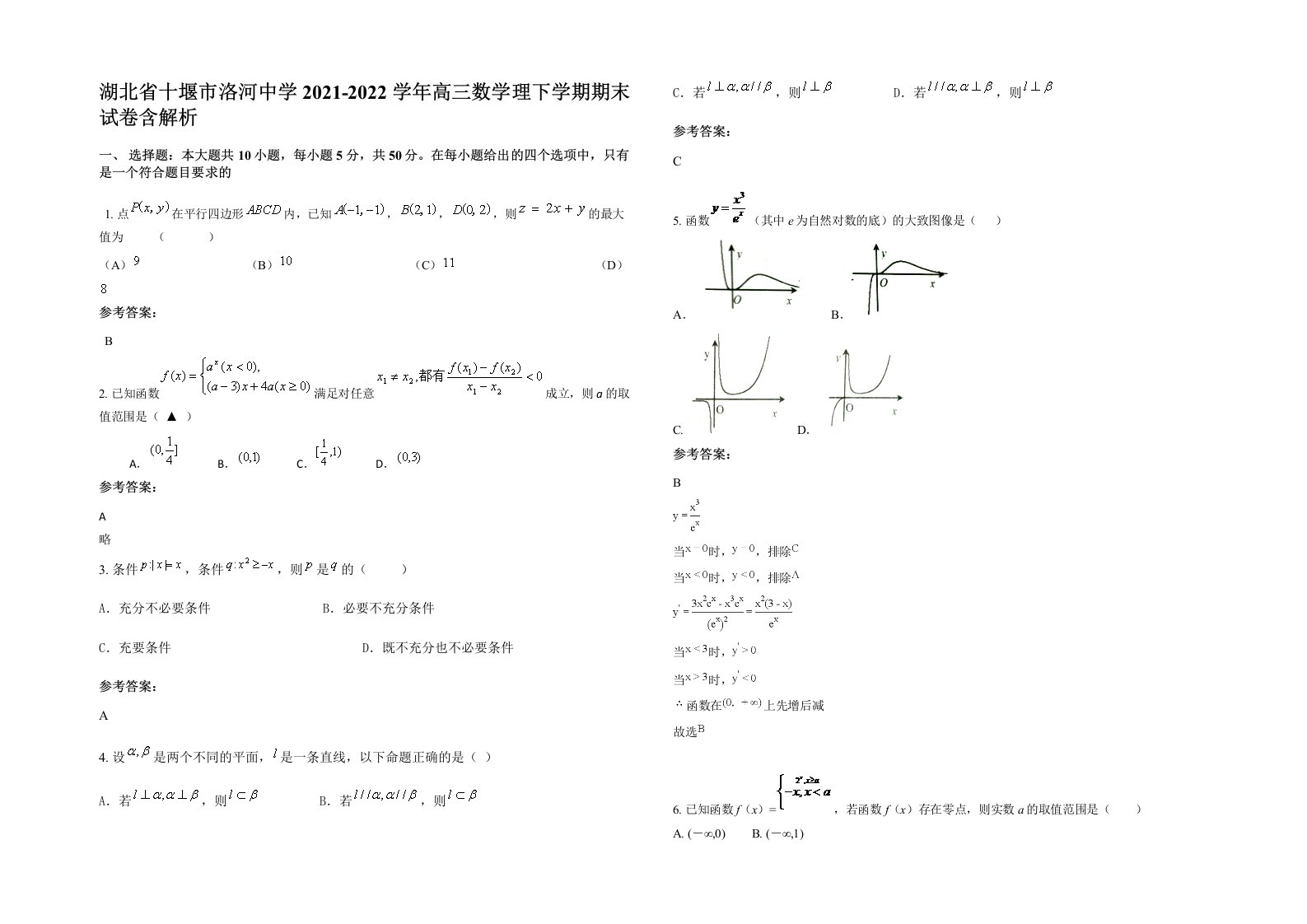 湖北省十堰市洛河中学2021-2022学年高三数学理下学期期末试卷含解析